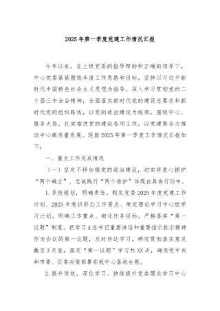 2025年第一季度党建工作情况汇报