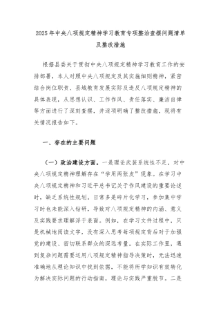 2025年中央八项规定精神学习教育专项整治查摆问题清单及整改措施