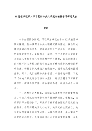 XX党组书记深入学习贯彻中央八项规定精神学习研讨发言材料