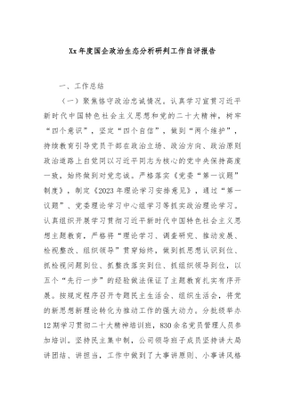 Xx年度国企政治生态分析研判工作自评报告