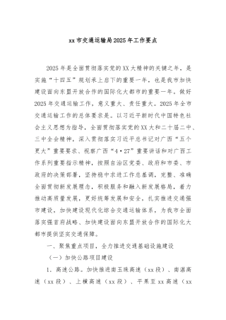 xx市交通运输局2025年工作要点