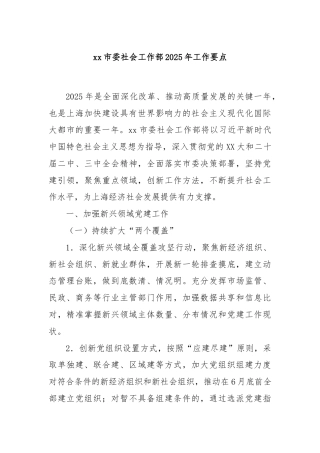 xx市委社会工作部2025年工作要点