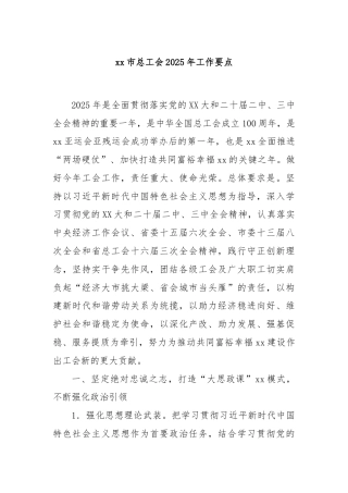 xx市总工会2025年工作要点