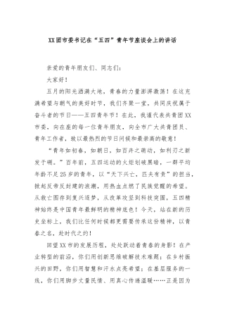 XX团市委书记在“五四”青年节座谈会上的讲话