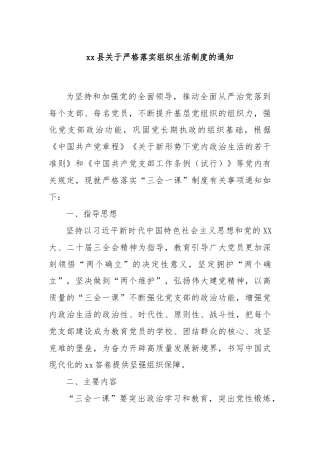 xx县关于严格落实组织生活制度的通知