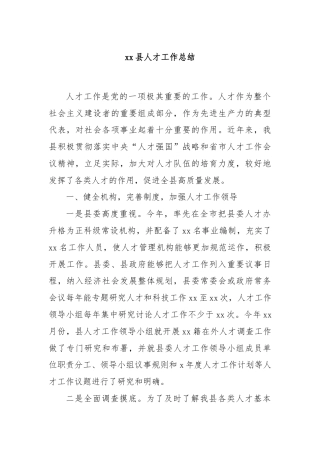 xx县人才工作总结