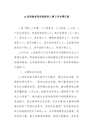 xx县迎接省委巡视组织人事工作专题汇报