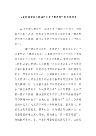 xx县组织党员干部当好企业“服务员”的工作报告
