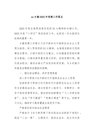 xx乡镇2025年党建工作要点
