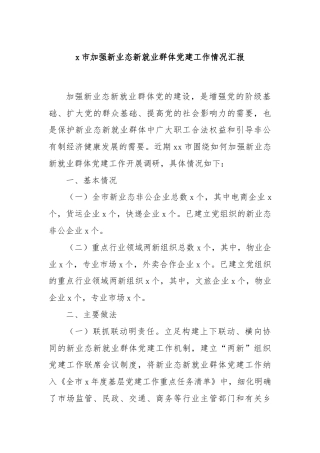 x市加强新业态新就业群体党建工作情况汇报