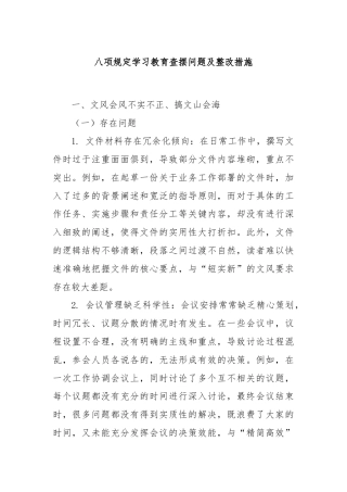 八项规定学习教育查摆问题及整改措施