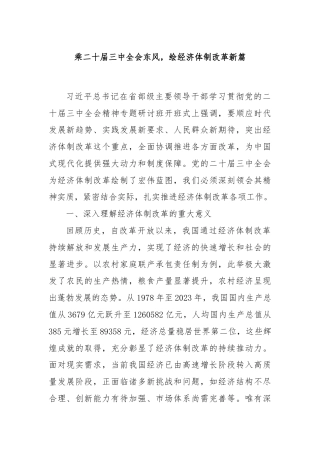 乘二十届三中全会东风，绘经济体制改革新篇