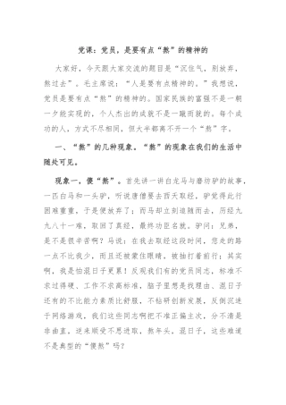 党课：党员，是要有点“熬”的精神的