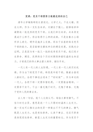 党课：党员干部要努力做最优秀的自己