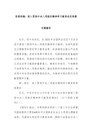 党课讲稿：深入贯彻中央八项规定精神学习教育动员部署专题辅导