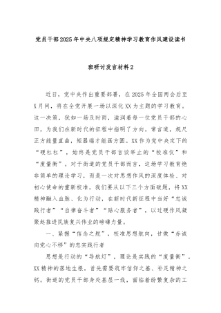 党员干部2025年中央八项规定精神学习教育作风建设读书班研讨发言材料2