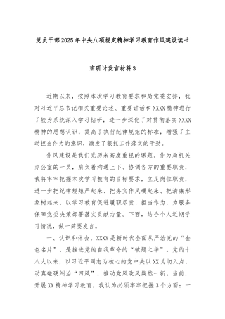 党员干部2025年中央八项规定精神学习教育作风建设读书班研讨发言材料3