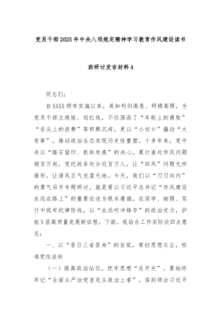 党员干部2025年中央八项规定精神学习教育作风建设读书班研讨发言材料4