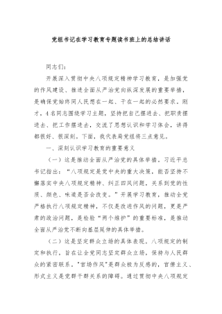 党组书记在学习教育专题读书班上的总结讲话
