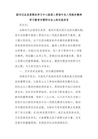 副书记在县委理论学习中心组深入贯彻中央八项规定精神学习教育专题研讨会上的交流发言