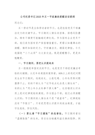 公司纪委书记2025年五一节前廉政提醒谈话提纲