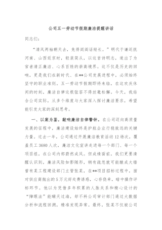公司五一劳动节假期廉洁提醒讲话