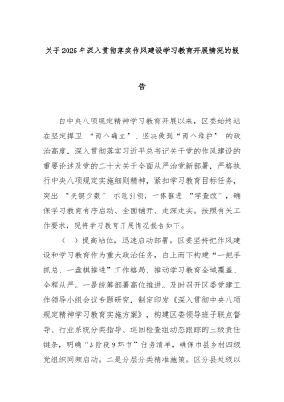 关于2025年深入贯彻落实作风建设学习教育开展情况的报告