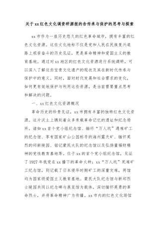 关于xx红色文化调资研源报的告传承与保护的思考与探索