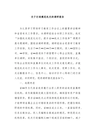 关于打造模范机关的调研报告