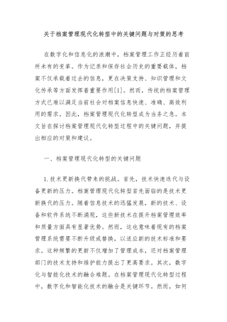 关于档案管理现代化转型中的关键问题与对策的思考