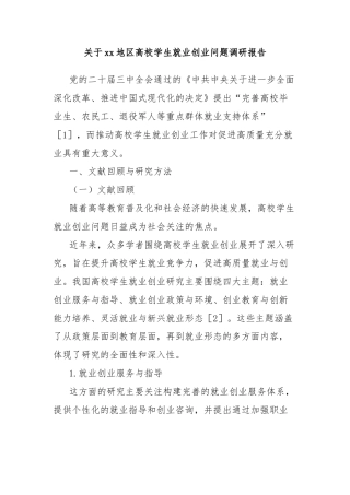 关于高校学生就业创业问题调研报告
