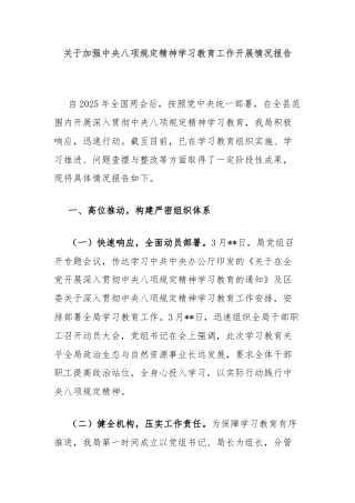 关于加强中央八项规定精神学习教育工作开展情况报告