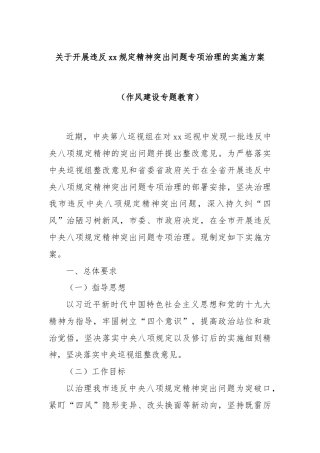 关于开展违反xx规定精神突出问题专项治理的实施方案（作风建设专题教育）