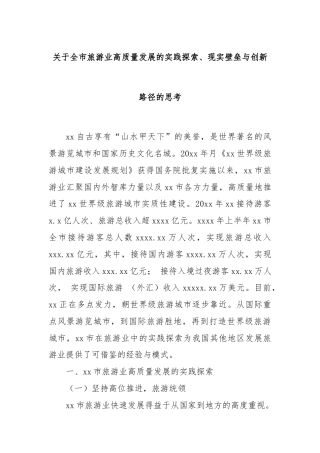 关于全市旅游业高质量发展的实践探索、现实壁垒与创新路径的思考