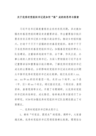 关于优秀村党组织书记是如何“炼”成的的思考与探索