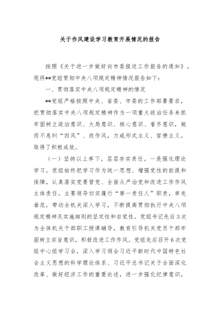 关于作风建设学习教育开展情况的报告