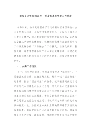 国有企业党组2025年一季度抓基层党建工作总结