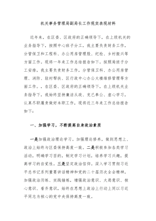 机关事务管理局副局长工作现实表现材料