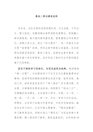 集体二等功事迹材料