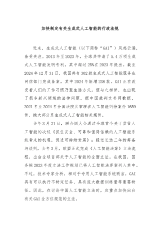加快制定有关生成式人工智能的行政法规