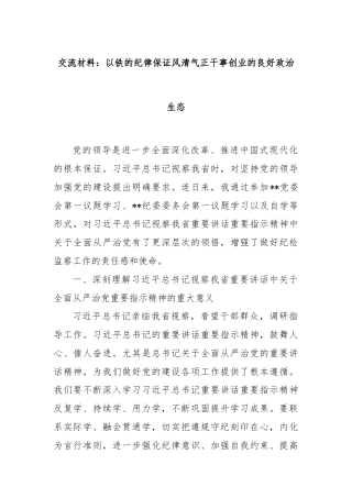 交流材料：以铁的纪律保证风清气正干事创业的良好政治生态