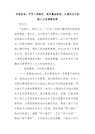 交流发言：严守八项规定，筑牢廉洁防线，以清风正气护航人大发展新征程