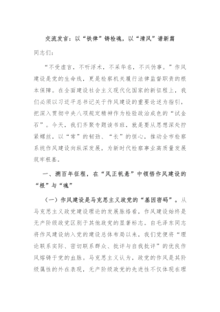 交流发言：以“铁律”铸检魂，以“清风”谱新篇