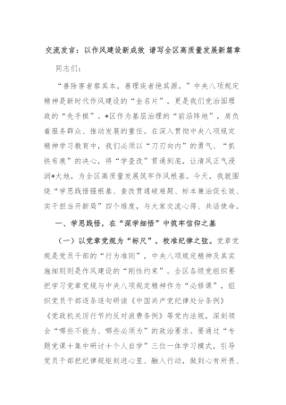 交流发言：以作风建设新成效 谱写全区高质量发展新篇章