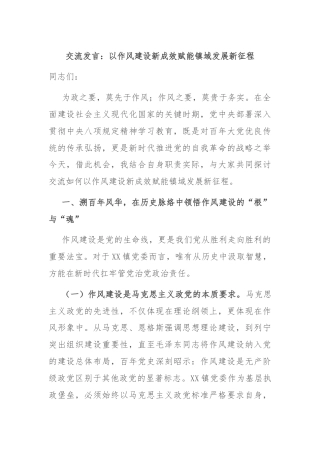 交流发言：以作风建设新成效赋能镇域发展新征程