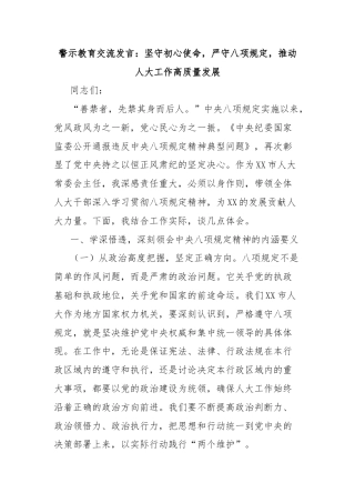 警示教育交流发言：坚守初心使命，严守八项规定，推动人大工作高质量发展