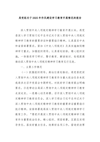 局党组关于2025年作风建设学习教育开展情况的报告