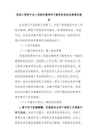 局深入贯彻中央八项规定精神学习教育阶段性进展情况报告