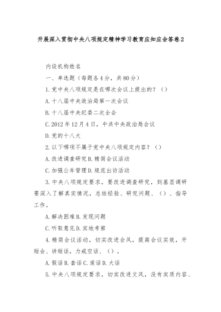 开展深入贯彻中央八项规定精神学习教育应知应会答卷2