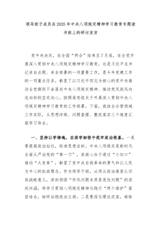 领导班子成员在2025年中央八项规定精神学习教育专题读书班上的研讨发言